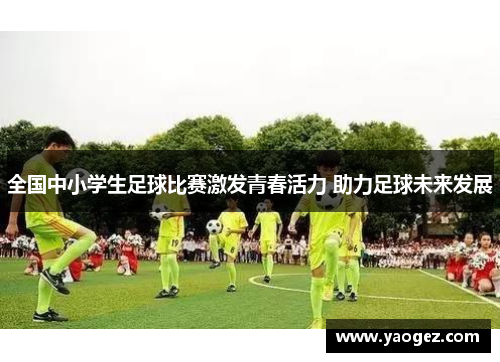 全国中小学生足球比赛激发青春活力 助力足球未来发展