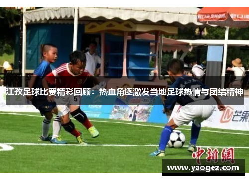 江孜足球比赛精彩回顾：热血角逐激发当地足球热情与团结精神