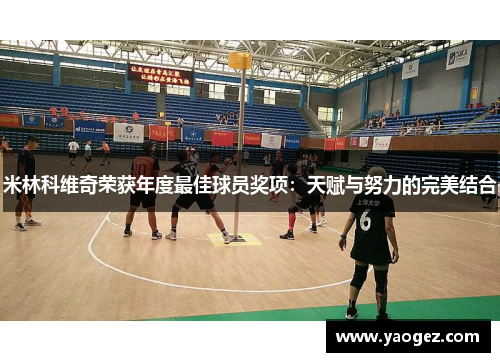 米林科维奇荣获年度最佳球员奖项：天赋与努力的完美结合