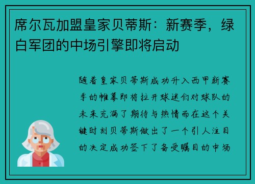 席尔瓦加盟皇家贝蒂斯：新赛季，绿白军团的中场引擎即将启动