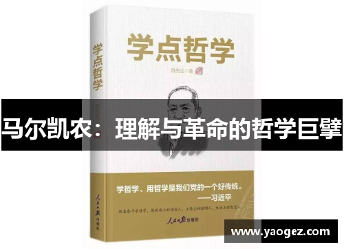 马尔凯农：理解与革命的哲学巨擘