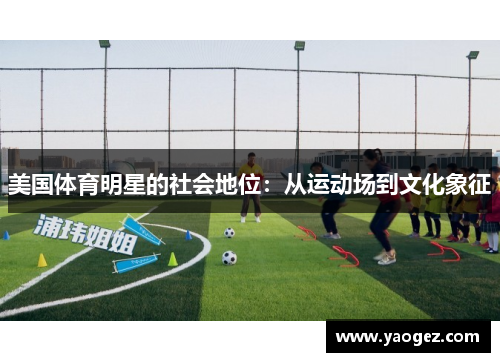 美国体育明星的社会地位：从运动场到文化象征