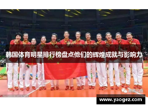 韩国体育明星排行榜盘点他们的辉煌成就与影响力