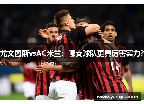 尤文图斯vsAC米兰：哪支球队更具厉害实力？