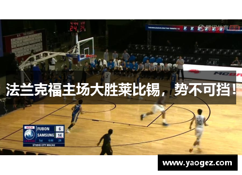 法兰克福主场大胜莱比锡，势不可挡！