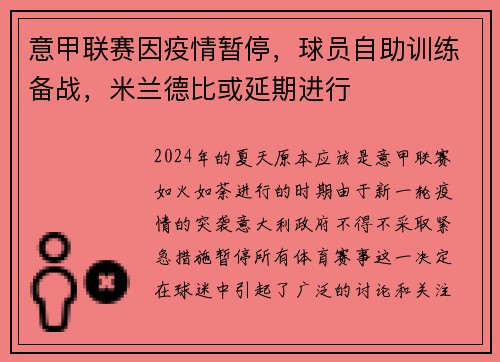 意甲联赛因疫情暂停，球员自助训练备战，米兰德比或延期进行