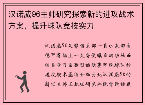 汉诺威96主帅研究探索新的进攻战术方案，提升球队竞技实力