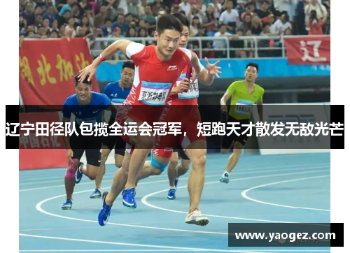 辽宁田径队包揽全运会冠军，短跑天才散发无敌光芒