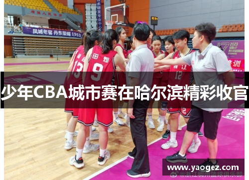 少年CBA城市赛在哈尔滨精彩收官