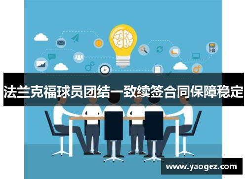 法兰克福球员团结一致续签合同保障稳定