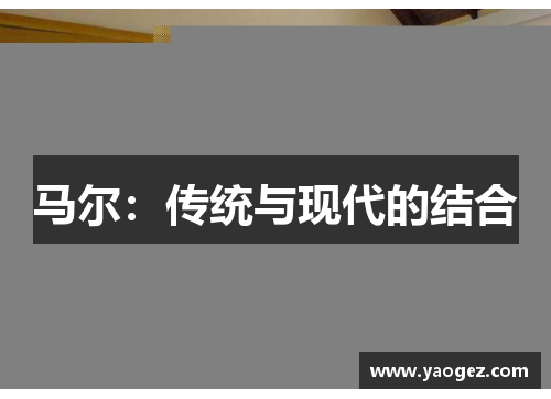 马尔：传统与现代的结合