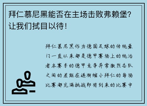 拜仁慕尼黑能否在主场击败弗赖堡？让我们拭目以待！