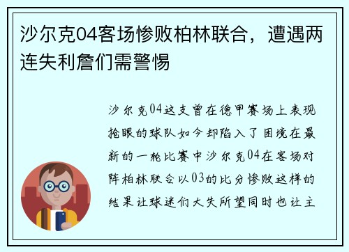 沙尔克04客场惨败柏林联合，遭遇两连失利詹们需警惕