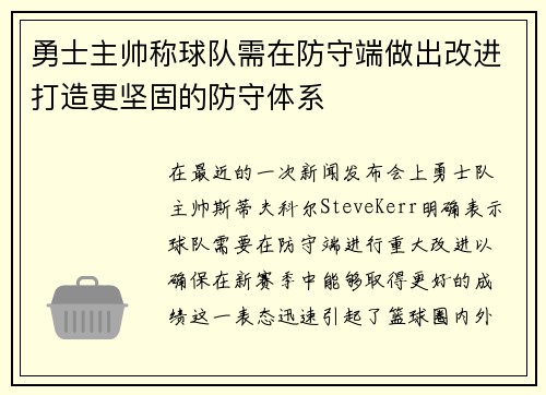 勇士主帅称球队需在防守端做出改进打造更坚固的防守体系
