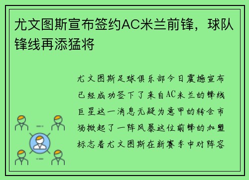 尤文图斯宣布签约AC米兰前锋，球队锋线再添猛将