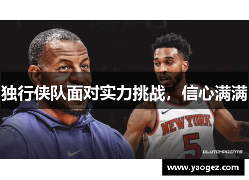 独行侠队面对实力挑战，信心满满