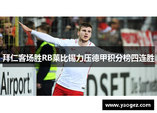 拜仁客场胜RB莱比锡力压德甲积分榜四连胜