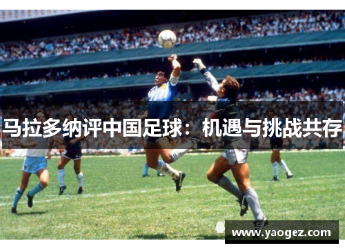 马拉多纳评中国足球：机遇与挑战共存