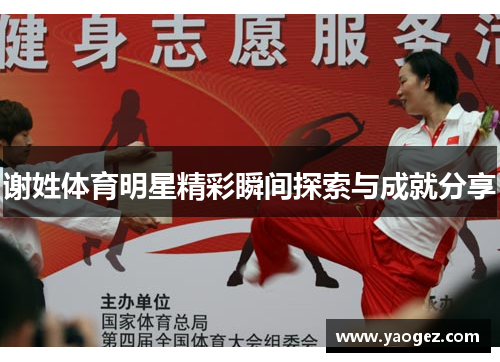 谢姓体育明星精彩瞬间探索与成就分享