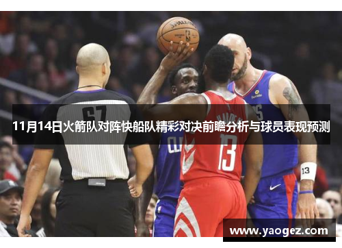 11月14日火箭队对阵快船队精彩对决前瞻分析与球员表现预测