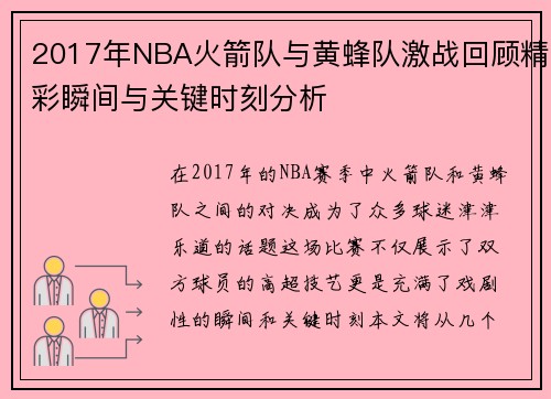 2017年NBA火箭队与黄蜂队激战回顾精彩瞬间与关键时刻分析