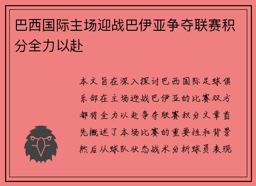 巴西国际主场迎战巴伊亚争夺联赛积分全力以赴