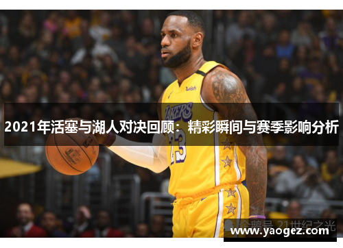 2021年活塞与湖人对决回顾：精彩瞬间与赛季影响分析