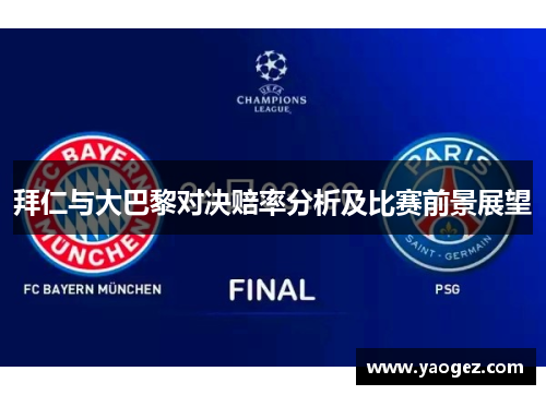 拜仁与大巴黎对决赔率分析及比赛前景展望