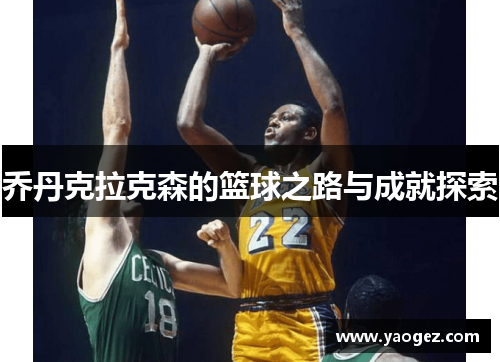 乔丹克拉克森的篮球之路与成就探索