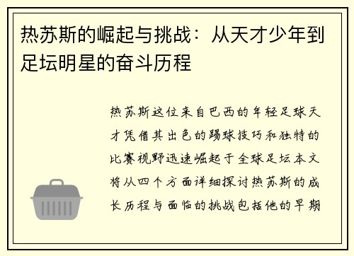 热苏斯的崛起与挑战：从天才少年到足坛明星的奋斗历程