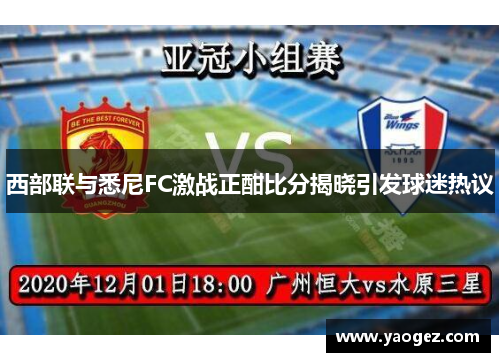 西部联与悉尼FC激战正酣比分揭晓引发球迷热议