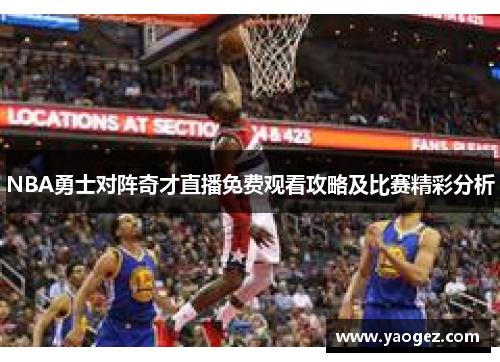NBA勇士对阵奇才直播免费观看攻略及比赛精彩分析