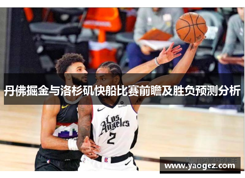 丹佛掘金与洛杉矶快船比赛前瞻及胜负预测分析