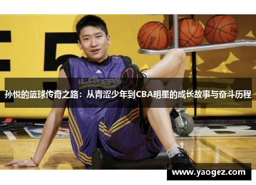 孙悦的篮球传奇之路：从青涩少年到CBA明星的成长故事与奋斗历程