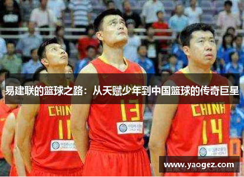 易建联的篮球之路：从天赋少年到中国篮球的传奇巨星