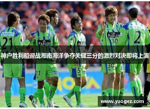神户胜利船迎战湘南海洋争夺关键三分的激烈对决即将上演