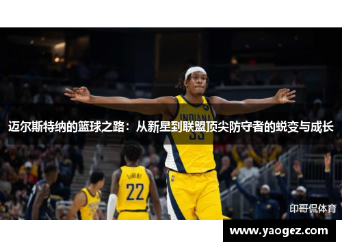 迈尔斯特纳的篮球之路：从新星到联盟顶尖防守者的蜕变与成长