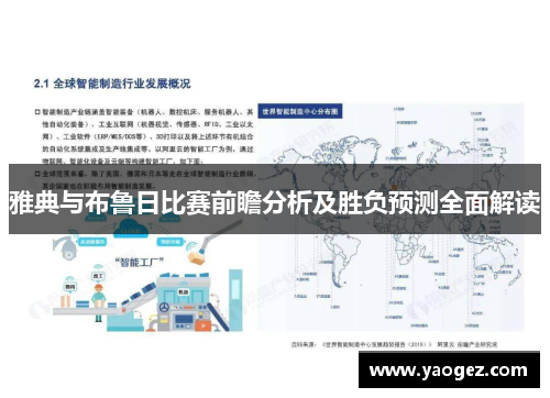 雅典与布鲁日比赛前瞻分析及胜负预测全面解读