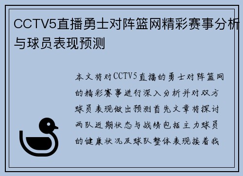 CCTV5直播勇士对阵篮网精彩赛事分析与球员表现预测
