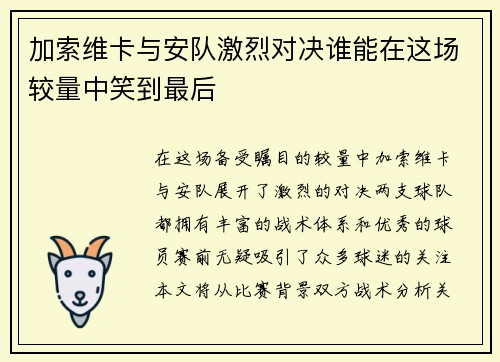 加索维卡与安队激烈对决谁能在这场较量中笑到最后