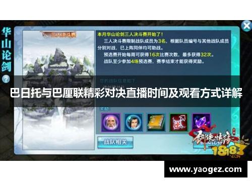 巴日托与巴厘联精彩对决直播时间及观看方式详解