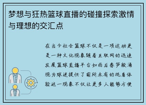 梦想与狂热篮球直播的碰撞探索激情与理想的交汇点