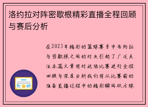 洛约拉对阵密歇根精彩直播全程回顾与赛后分析