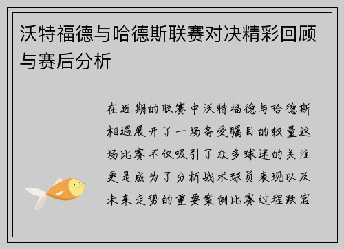 沃特福德与哈德斯联赛对决精彩回顾与赛后分析