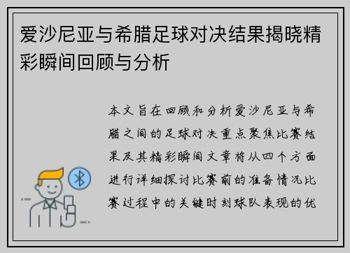 爱沙尼亚与希腊足球对决结果揭晓精彩瞬间回顾与分析