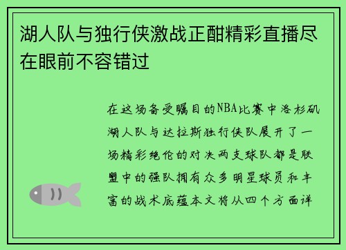 湖人队与独行侠激战正酣精彩直播尽在眼前不容错过