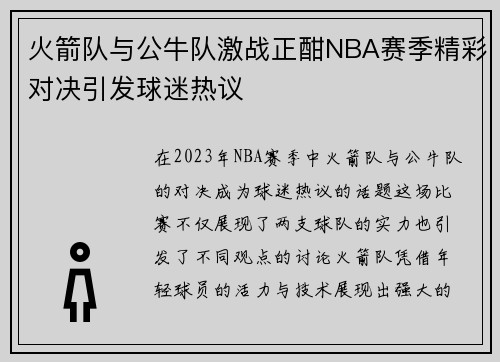 火箭队与公牛队激战正酣NBA赛季精彩对决引发球迷热议