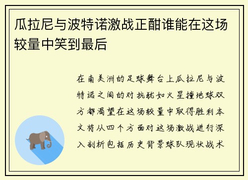 瓜拉尼与波特诺激战正酣谁能在这场较量中笑到最后