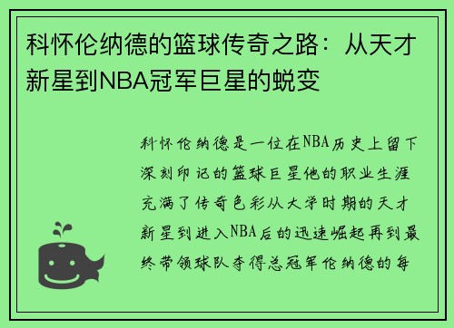 科怀伦纳德的篮球传奇之路：从天才新星到NBA冠军巨星的蜕变