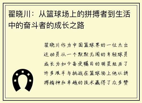 翟晓川：从篮球场上的拼搏者到生活中的奋斗者的成长之路